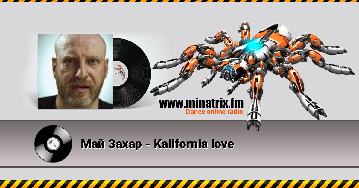 Май Захар - Kalifornia love Listen online and download MP3
