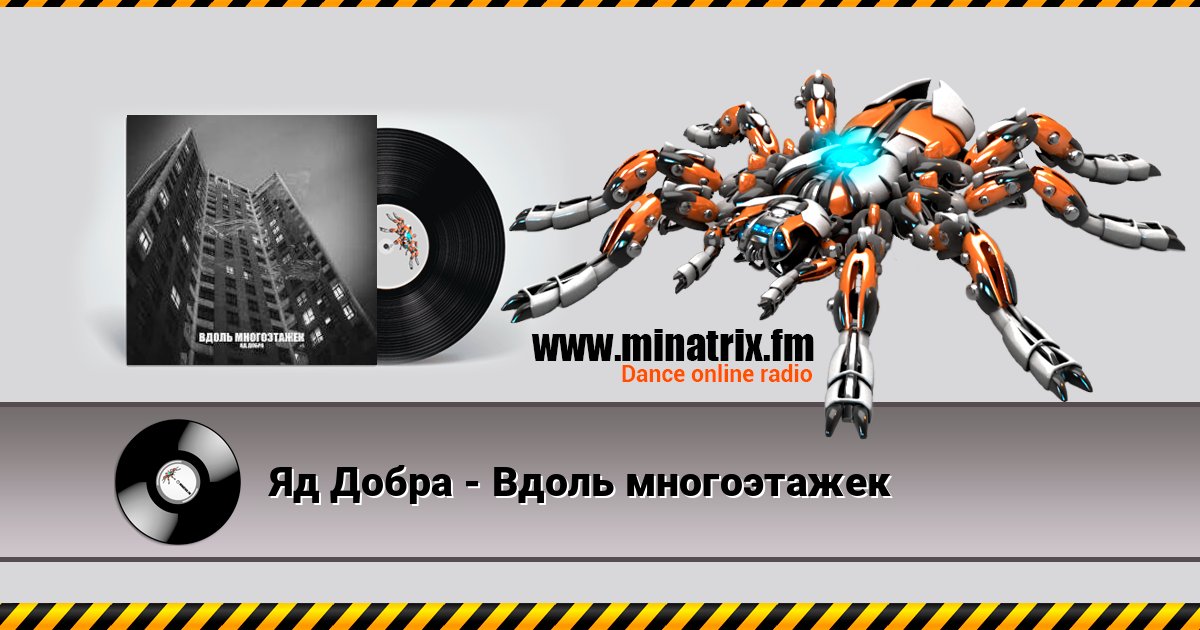 Яд Добра - Вдоль многоэтажек Яд Добра - Вдоль многоэтажек Listen online and download MP3