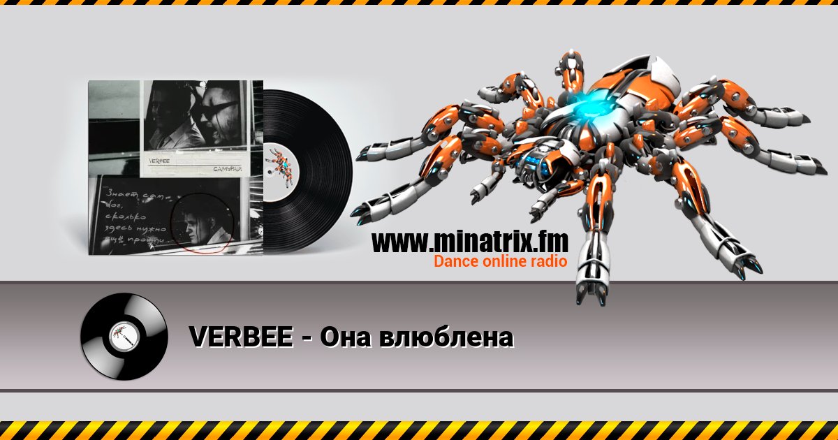 VERBEE - Она влюблена VERBEE - Она влюблена Listen online and download MP3
