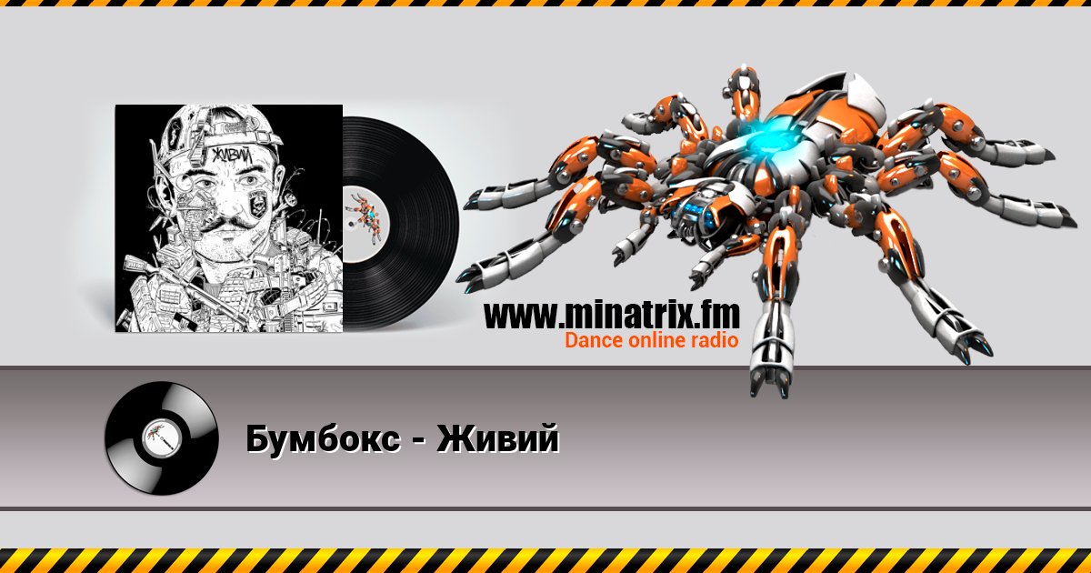 Бумбокс - Живий Listen online and download MP3