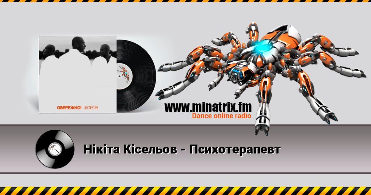 Нікіта Кісельов - Психотерапевт Listen online and download MP3
