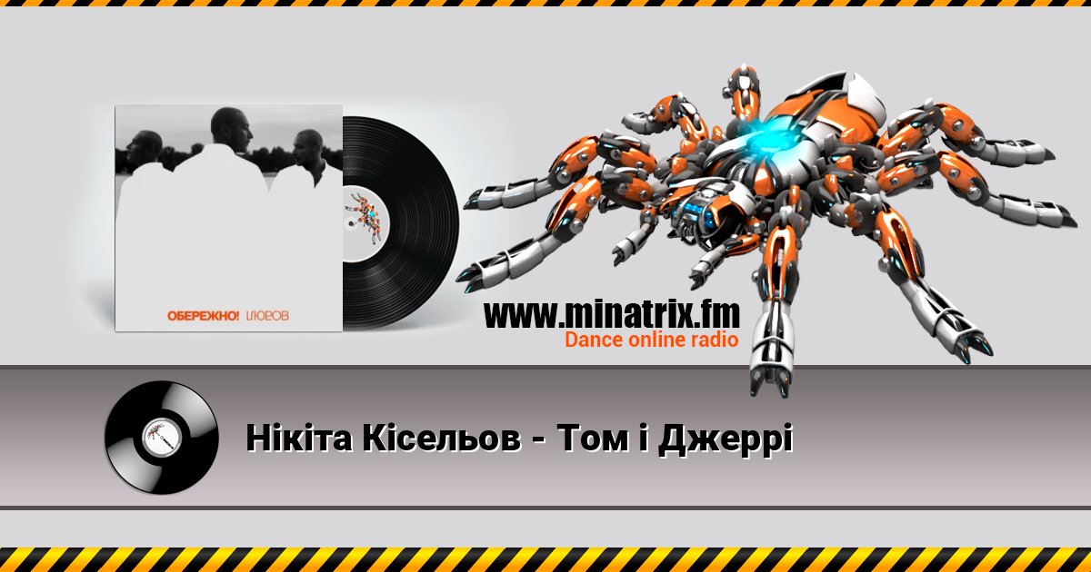 Нікіта Кісельов - Том і Джеррі Нікіта Кісельов - Том і Джеррі Listen online and download MP3