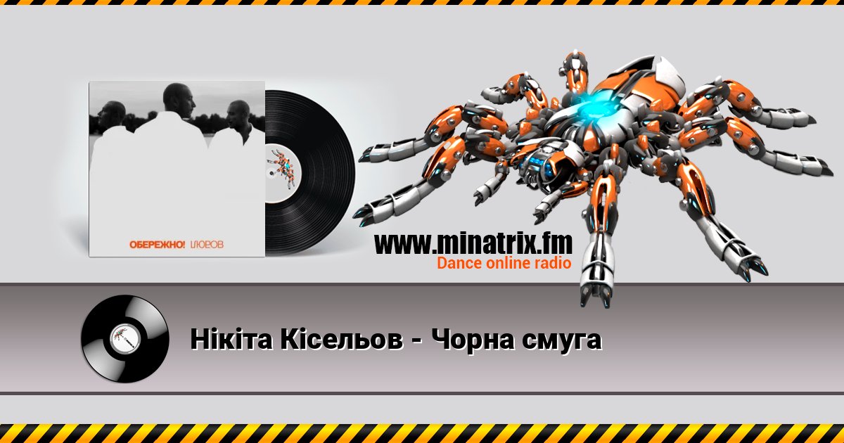 Нікіта Кісельов - Чорна смуга Listen online and download MP3