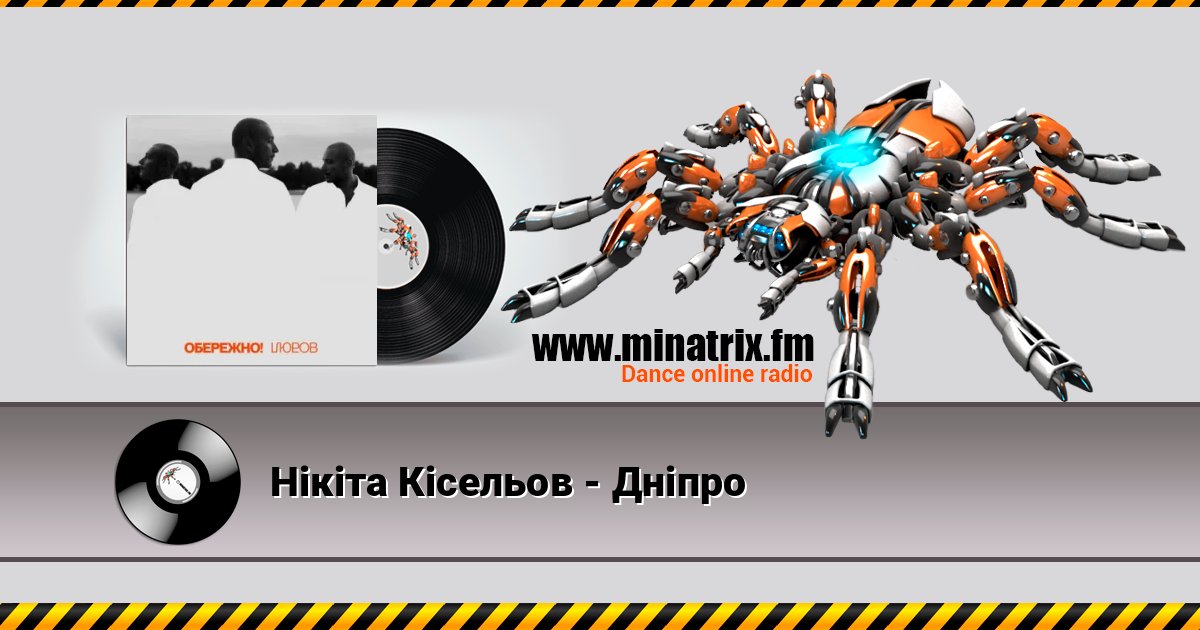Нікіта Кісельов - Дніпро Нікіта Кісельов - Дніпро Listen online and download MP3