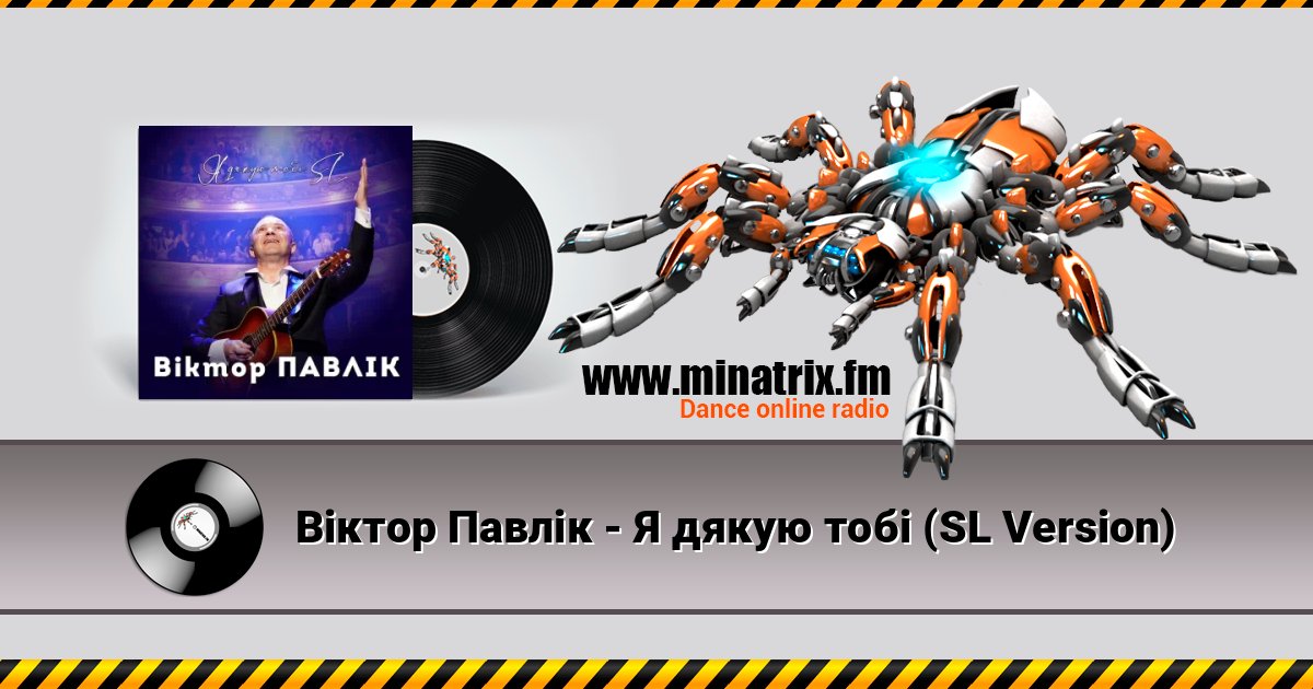 Віктор Павлік - Я дякую тобі (SL Version) Віктор Павлік - Я дякую тобі (SL Version) Listen online and download MP3