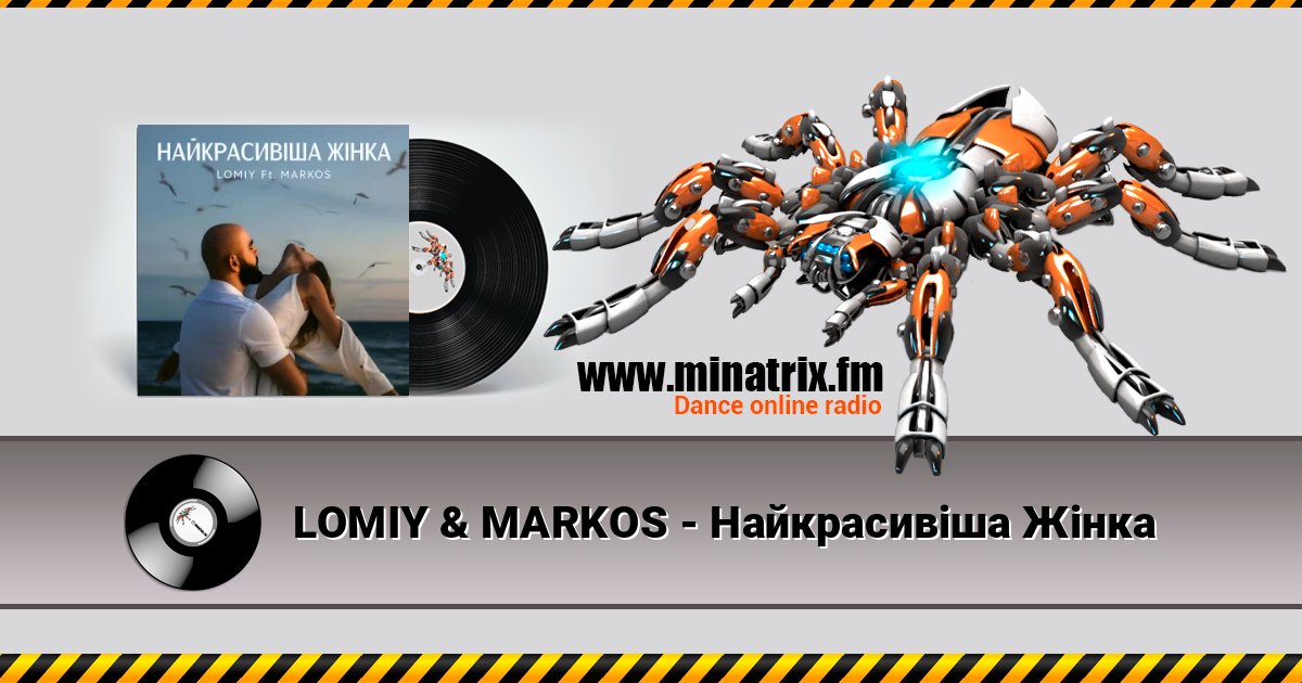 LOMIY & MARKOS - Найкрасивіша Жінка Listen online and download MP3