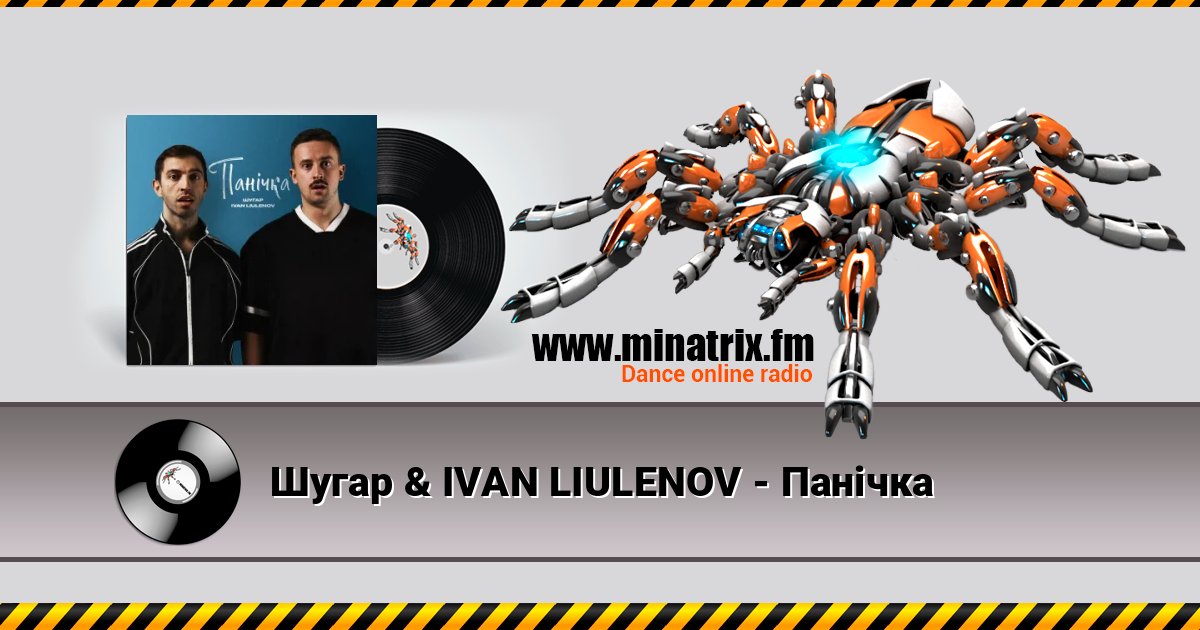 Шугар & IVAN LIULENOV - Панічка Listen online and download MP3