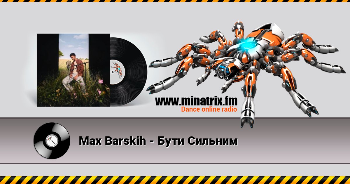 Max Barskih - Бути Сильним Listen online and download MP3