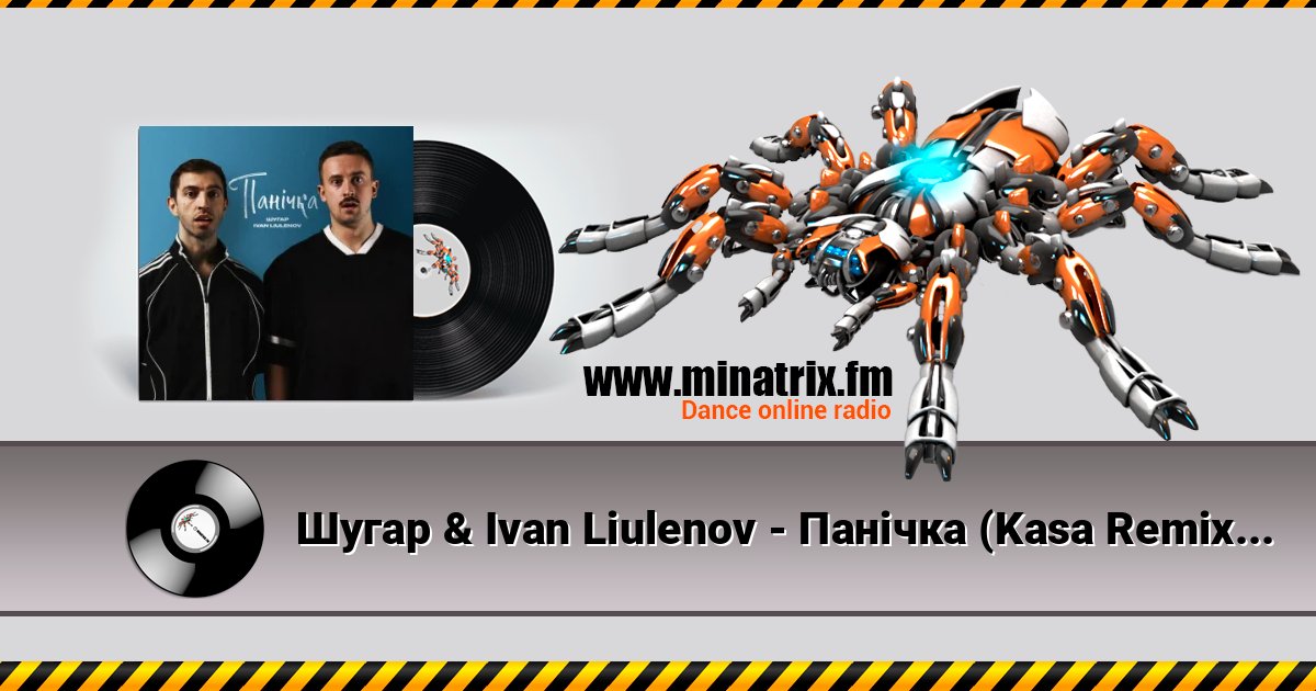 Шугар & Ivan Liulenov - Панічка (Kasa Remixoff remix) Listen online and download MP3