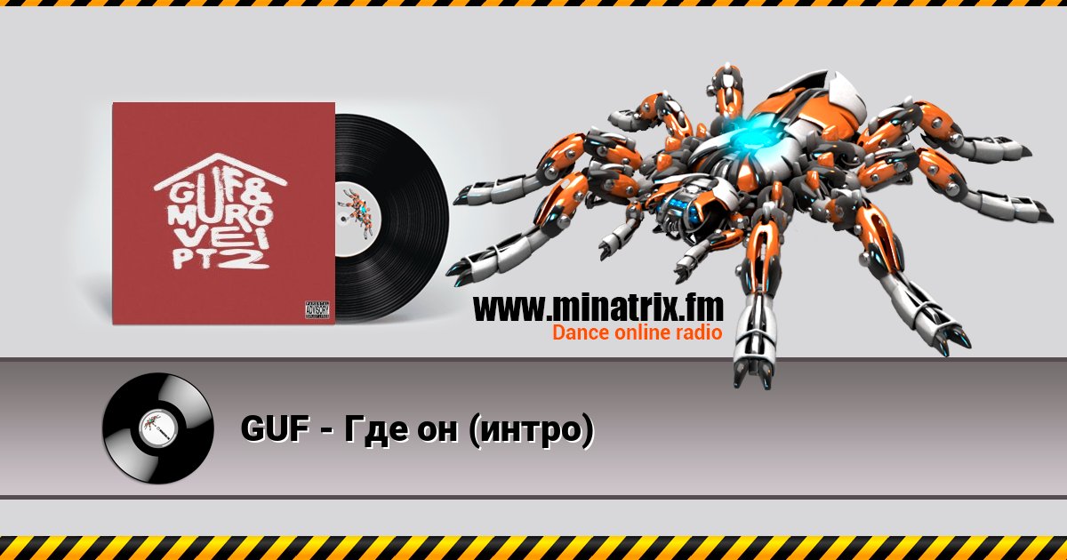 GUF - Где он (интро) GUF - Где он (интро) Listen online and download MP3