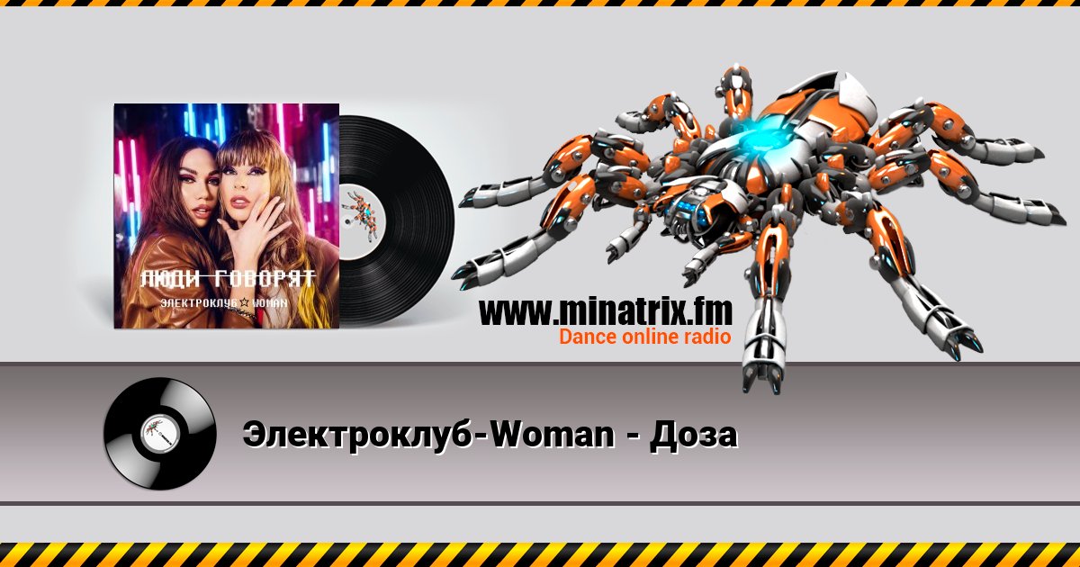 Электроклуб-Woman - Доза Электроклуб-Woman - Доза Listen online and download MP3