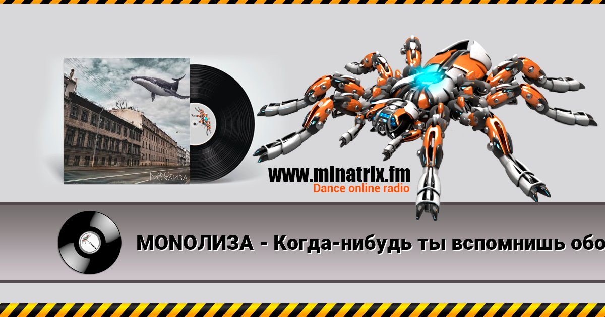 MONOЛИЗА - Когда-нибудь ты вспомнишь обо мне (Cover) Listen online and download MP3