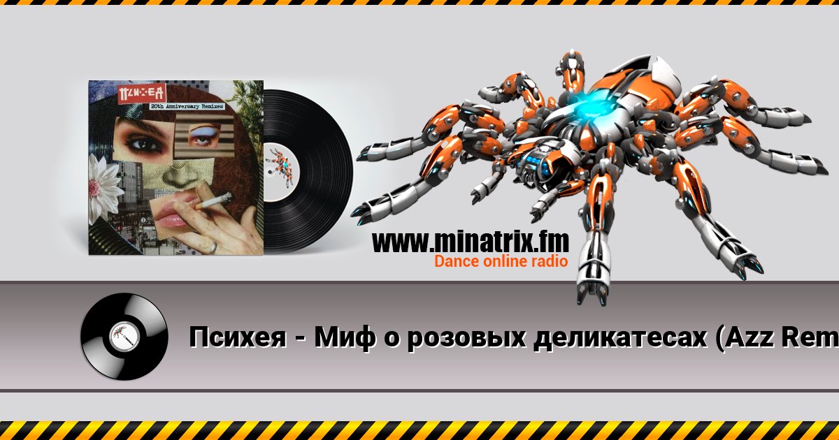 Психея - Миф о розовых деликатесах (Azz Remix) Listen online and download MP3