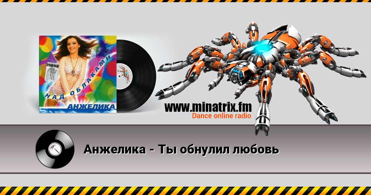 Анжелика - Ты обнулил любовь Анжелика - Ты обнулил любовь Listen online and download MP3
