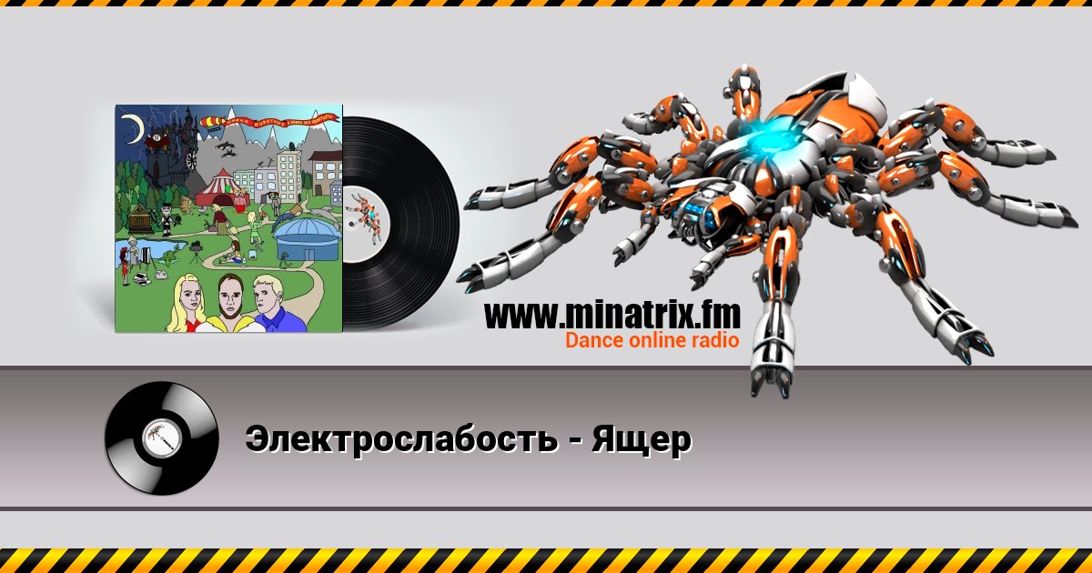 Электрослабость - Ящер Listen online and download MP3