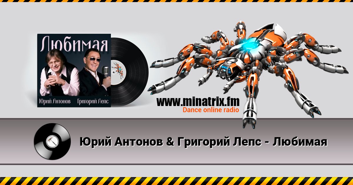 Юрий Антонов & Григорий Лепс - Любимая Listen online and download MP3
