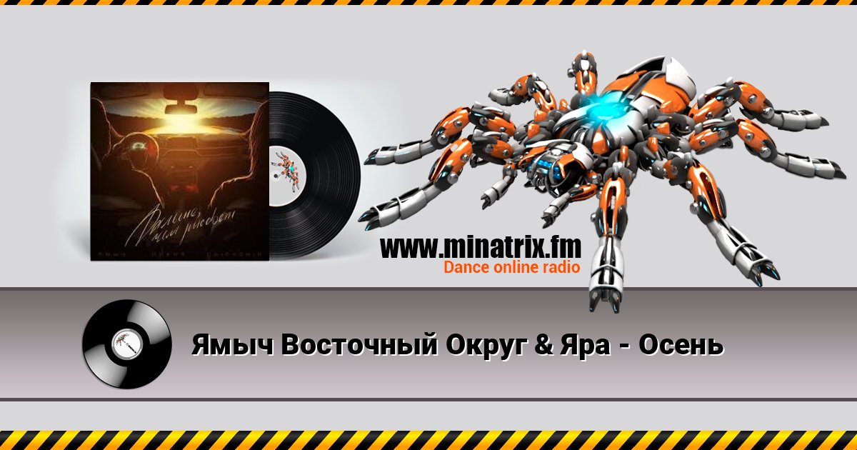 Ямыч Восточный Округ & Яра - Осень Ямыч Восточный Округ & Яра - Осень Listen online and download MP3