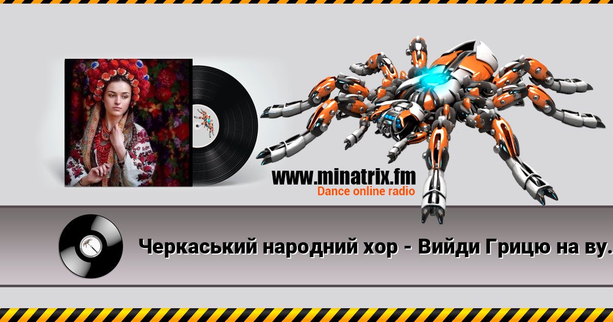 Черкаський народний хор - Вийди Грицю на вулицю Listen online and download MP3