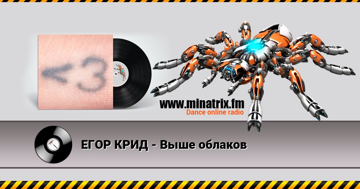 ЕГОР КРИД - Выше облаков ЕГОР КРИД - Выше облаков Listen online and download MP3