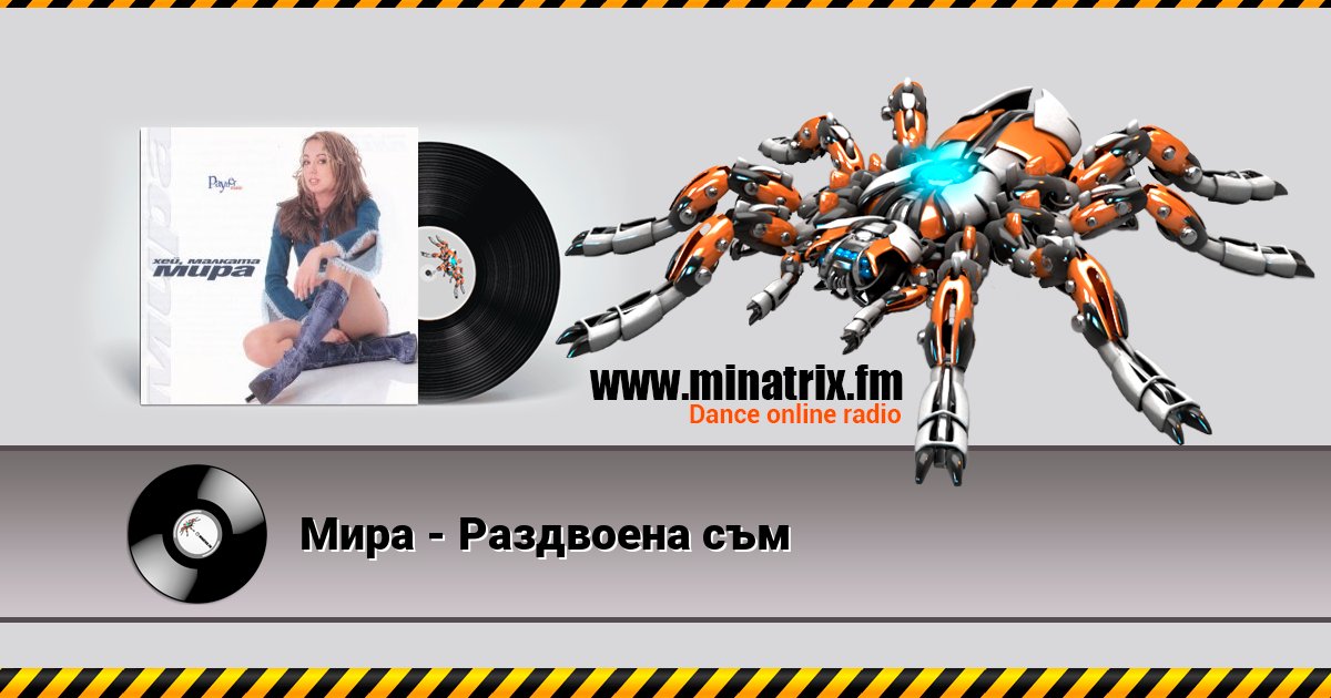 Мира - Раздвоена съм Listen online and download MP3