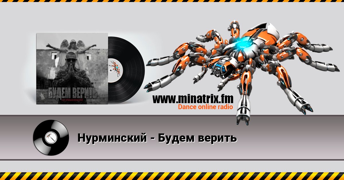 Нурминский - Будем верить Listen online and download MP3