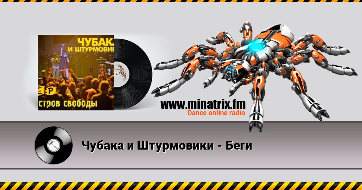 Чубака и Штурмовики - Беги Чубака и Штурмовики - Беги Listen online and download MP3