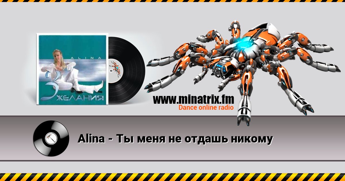 Alina - Ты меня не отдашь никому Listen online and download MP3