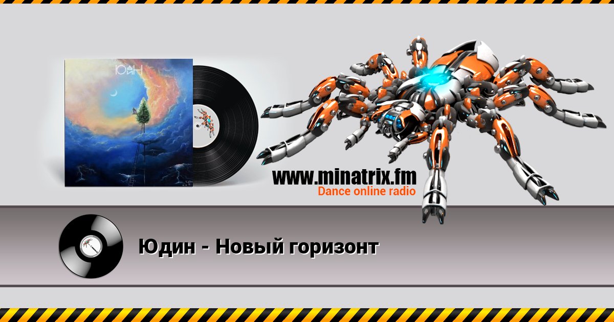 Юдин - Новый горизонт Юдин - Новый горизонт Listen online and download MP3