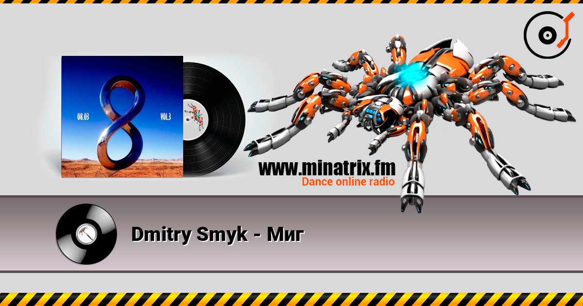 Dmitry Smyk - Миг Listen online and download MP3