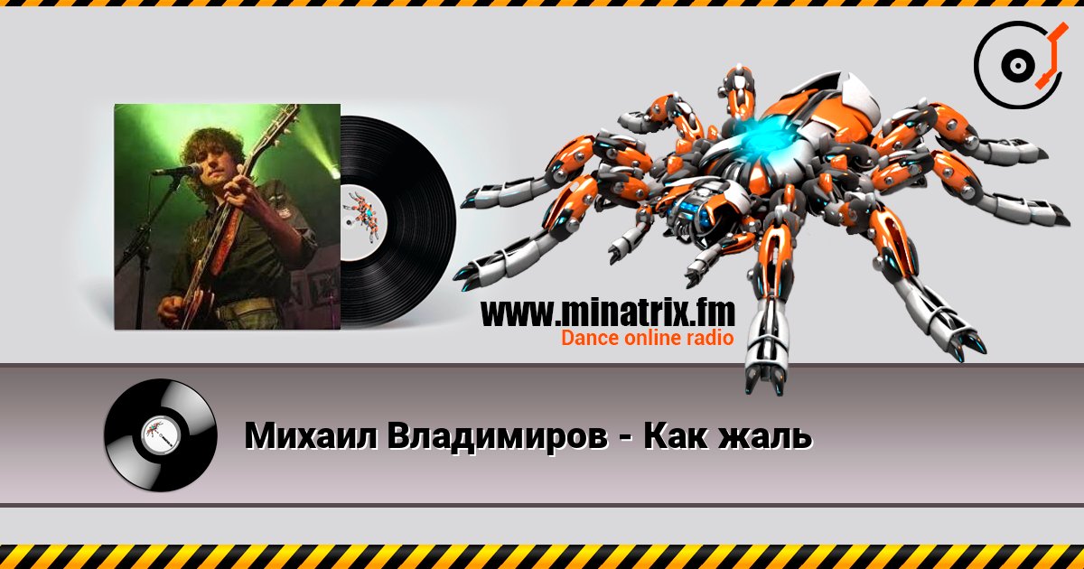 Михаил Владимиров - Как жаль Listen online and download MP3
