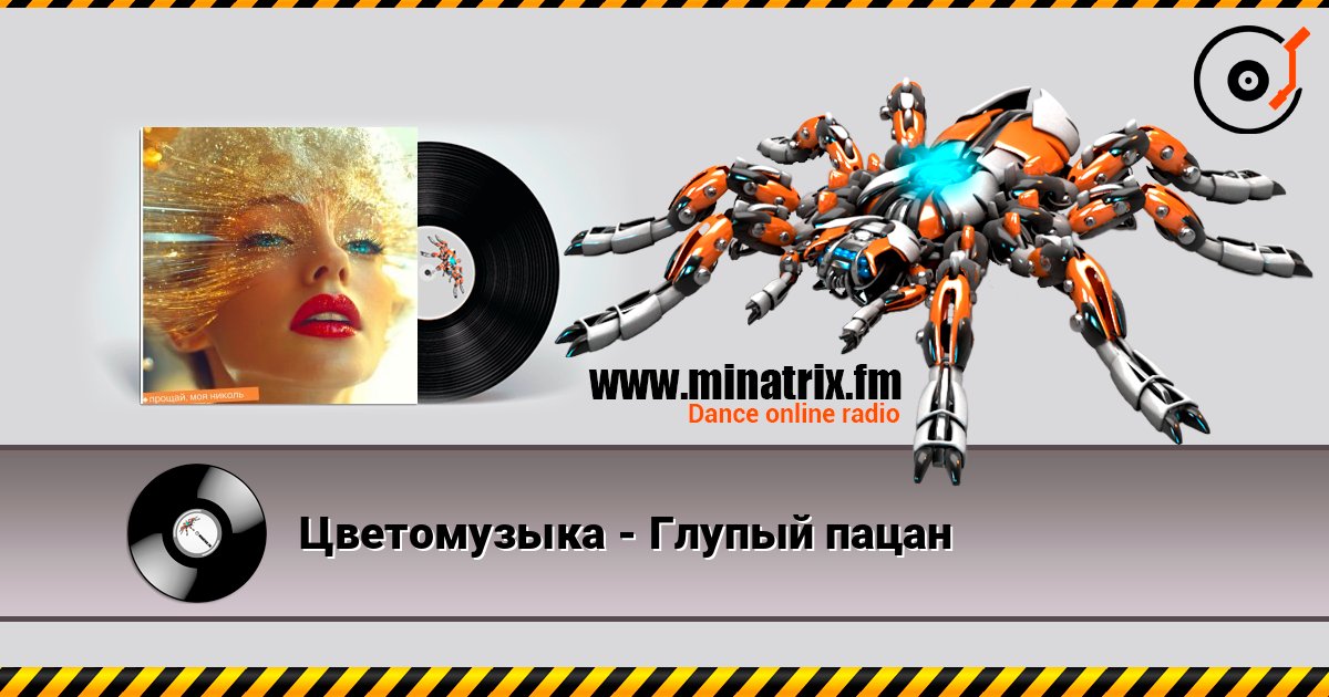 Цветомузыка - Глупый пацан Цветомузыка - Глупый пацан Listen online and download MP3