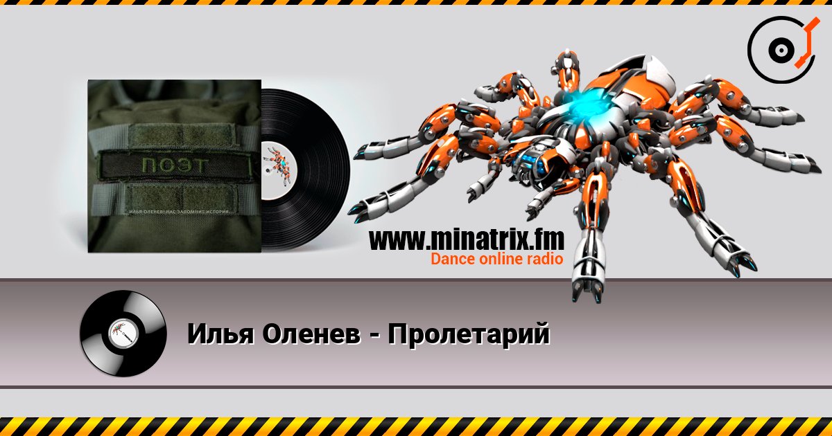 Илья Оленев - Пролетарий Илья Оленев - Пролетарий Listen online and download MP3
