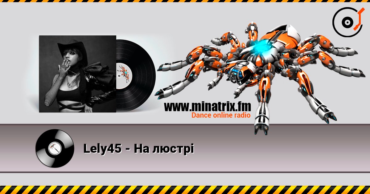 Lely45 - На люстрі Listen online and download MP3