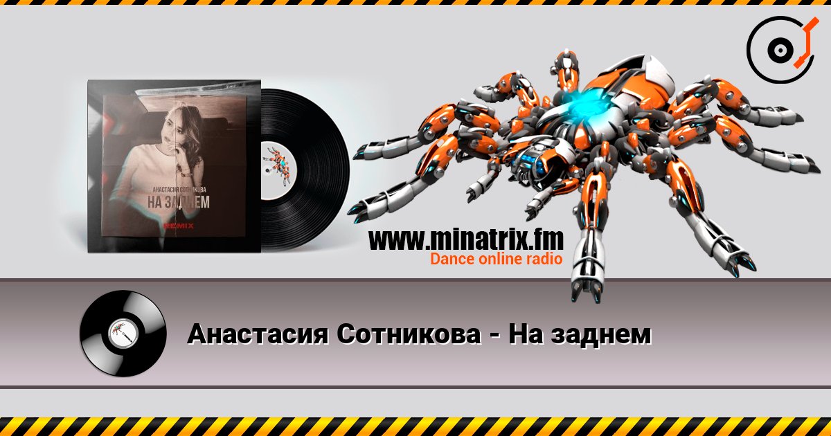 Анастасия Сотникова - На заднем Listen online and download MP3