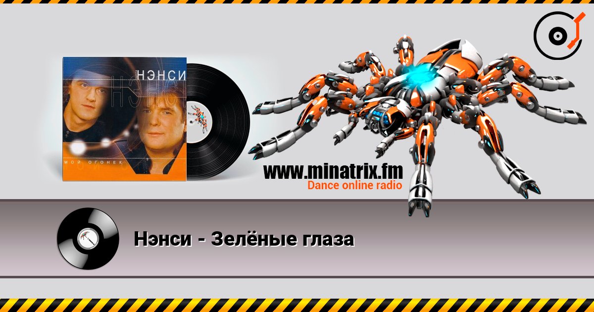 Нэнси - Зелёные глаза Listen online and download MP3