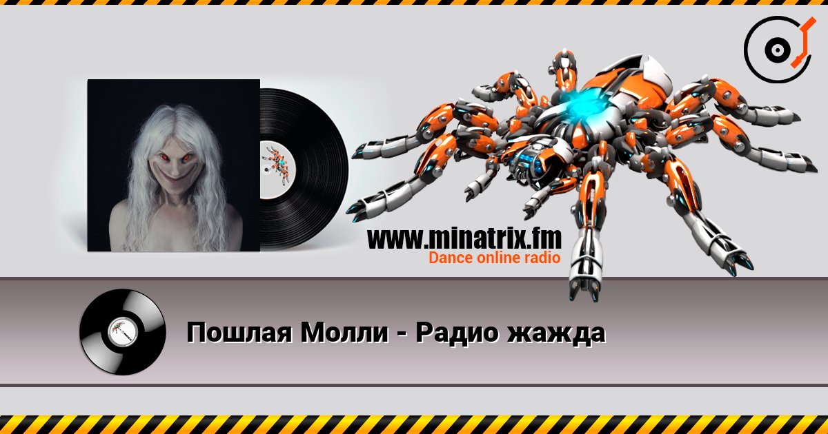 Пошлая Молли - Радио жажда Listen online and download MP3