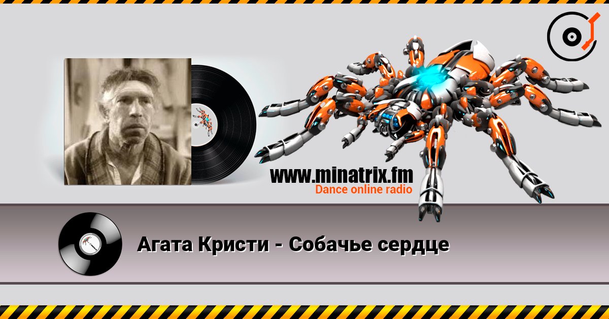 Агата Кристи - Собачье сердце Listen online and download MP3