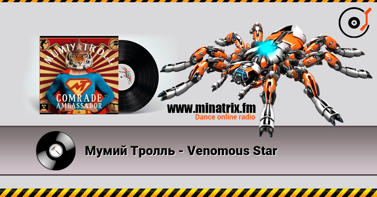 Мумий Тролль - Venomous Star Слухати онлайн та завантажити MP3