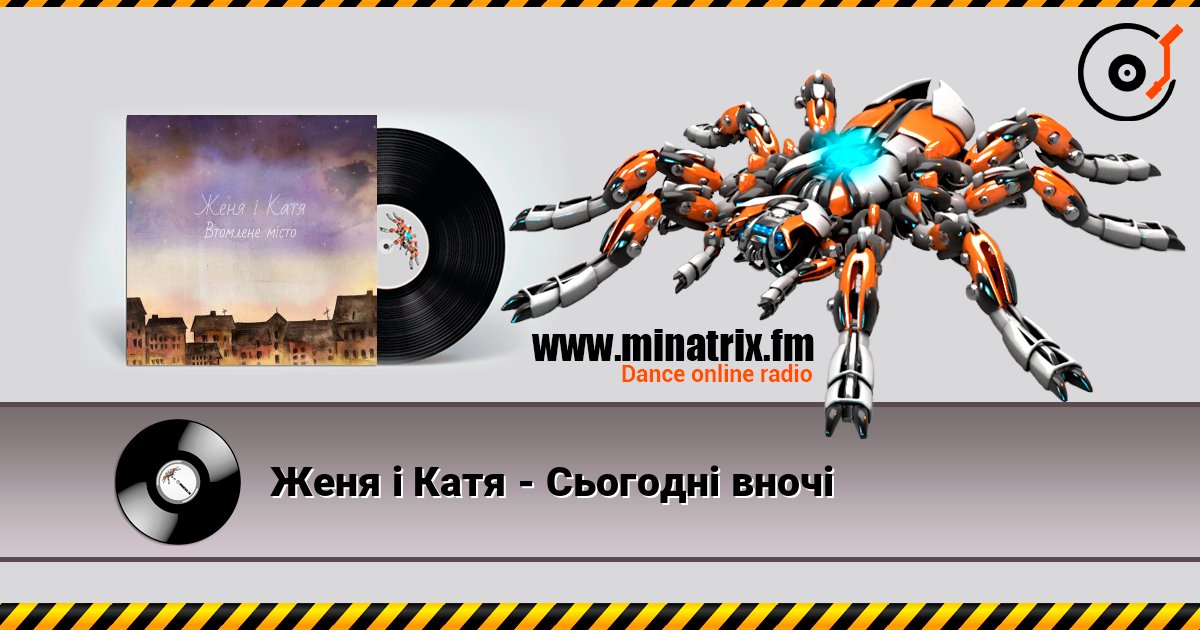 Женя і Катя - Сьогодні вночі Listen online and download MP3