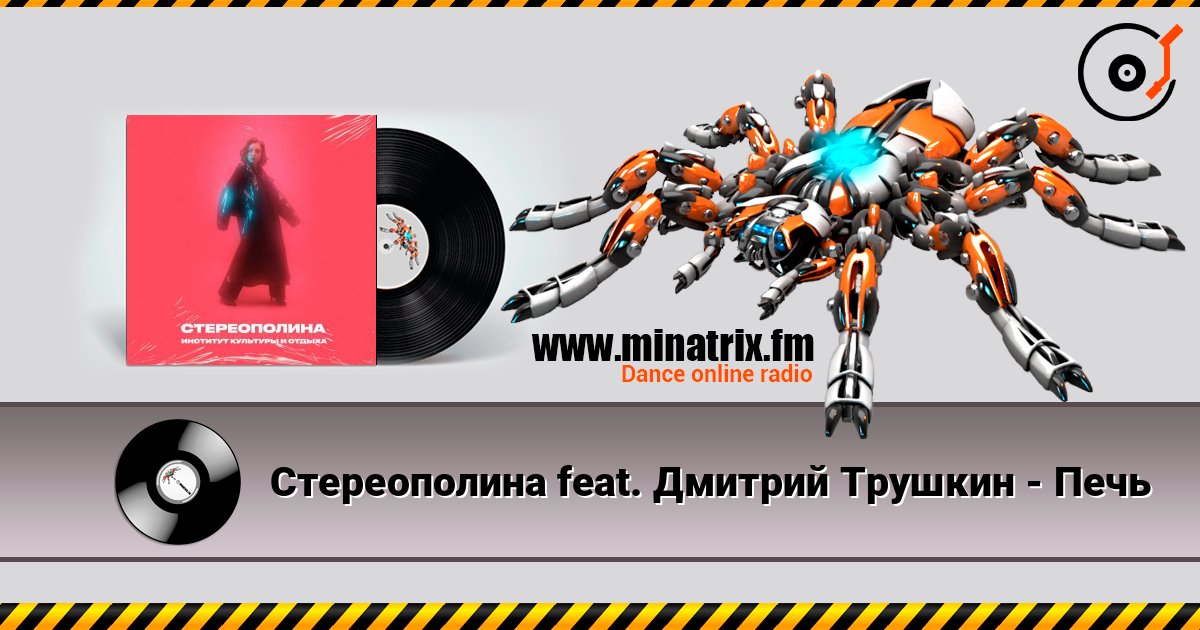 Стереополина feat. Дмитрий Трушкин - Печь Стереополина feat. Дмитрий Трушкин - Печь Listen online and download MP3
