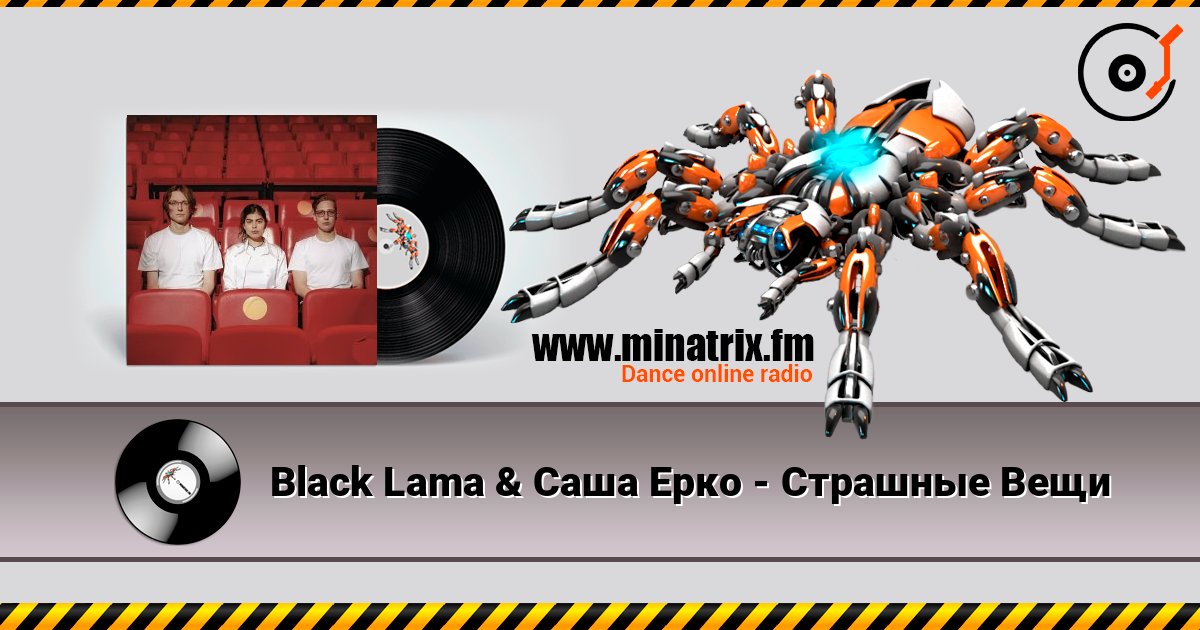 Black Lama & Саша Ерко - Страшные Вещи Black Lama & Саша Ерко - Страшные Вещи Listen online and download MP3