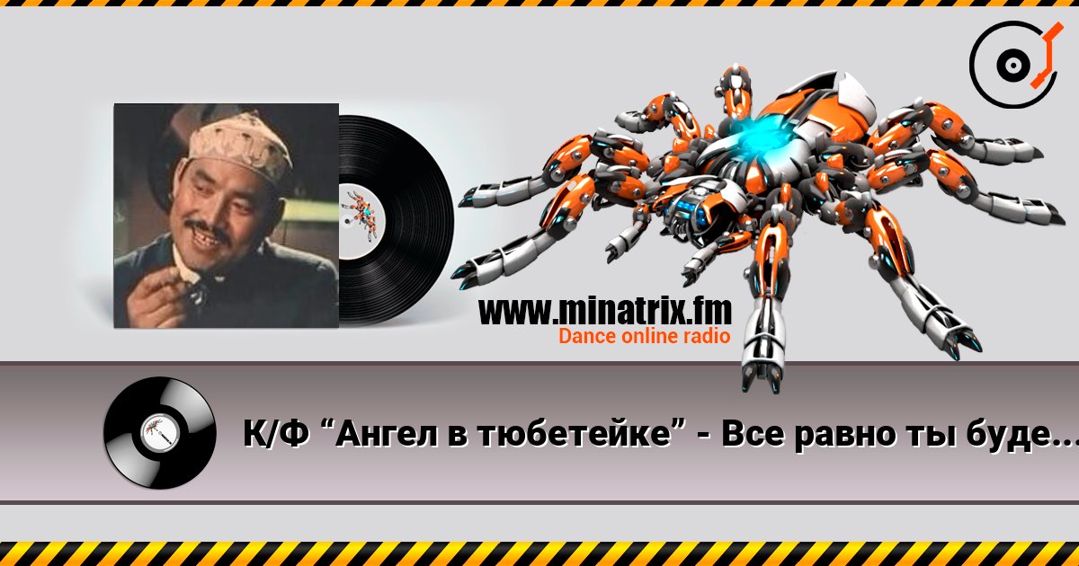 К/Ф “Ангел в тюбетейке” - Все равно ты будешь мой Listen online and download MP3