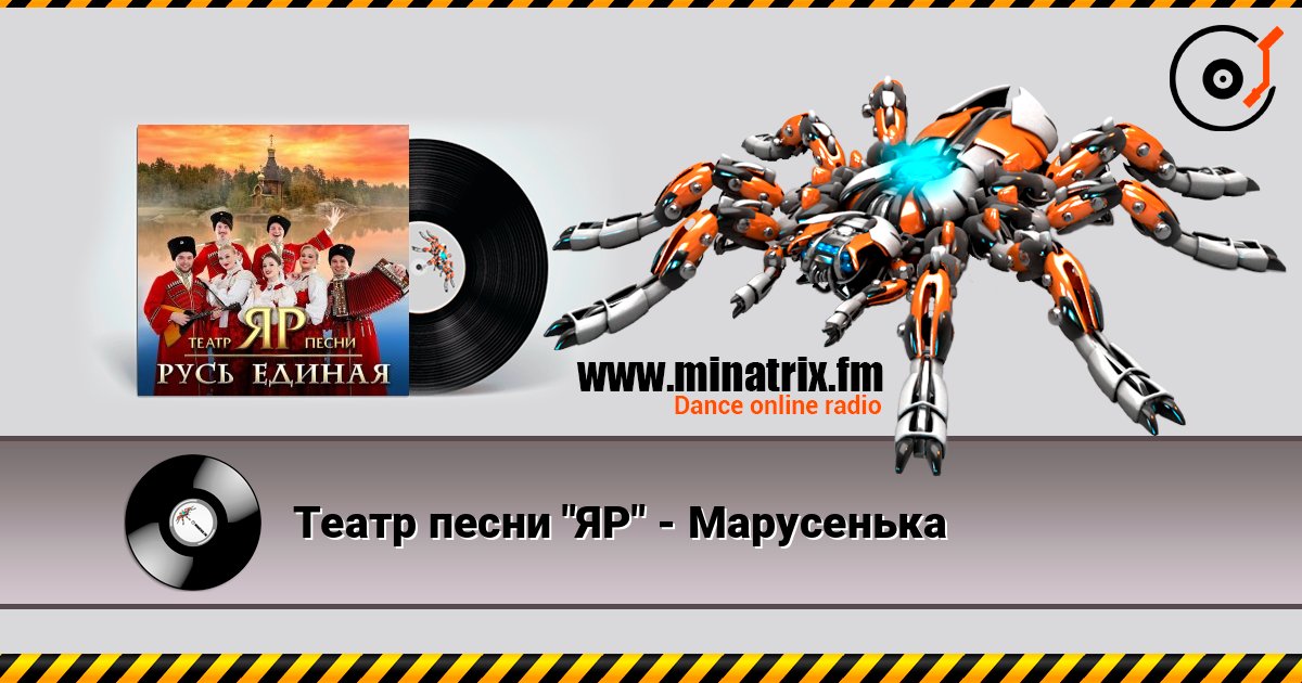 Театр песни "ЯР" - Марусенька Театр песни "ЯР" - Марусенька Listen online and download MP3