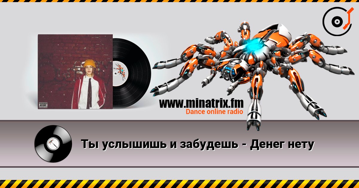 Ты услышишь и забудешь - Денег нету Listen online and download MP3