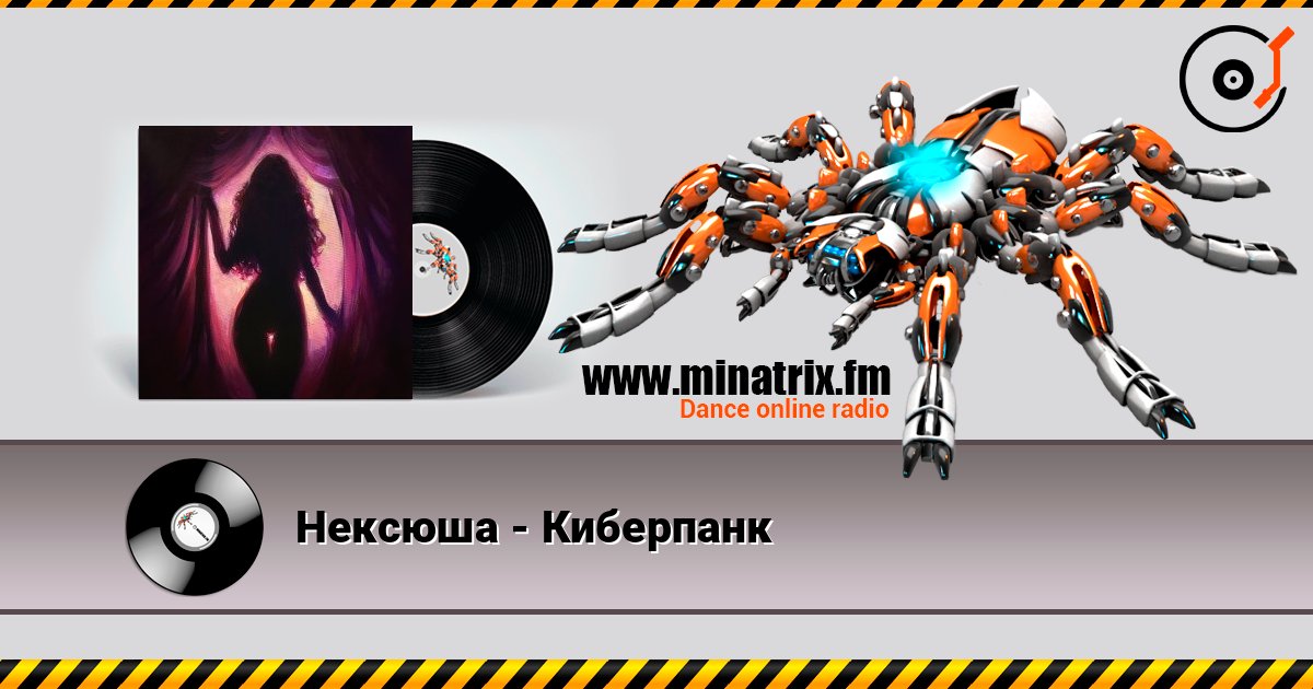 Нексюша - Киберпанк Listen online and download MP3