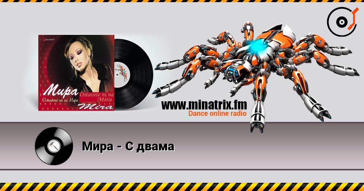 Мира - С двама Мира - С двама Listen online and download MP3