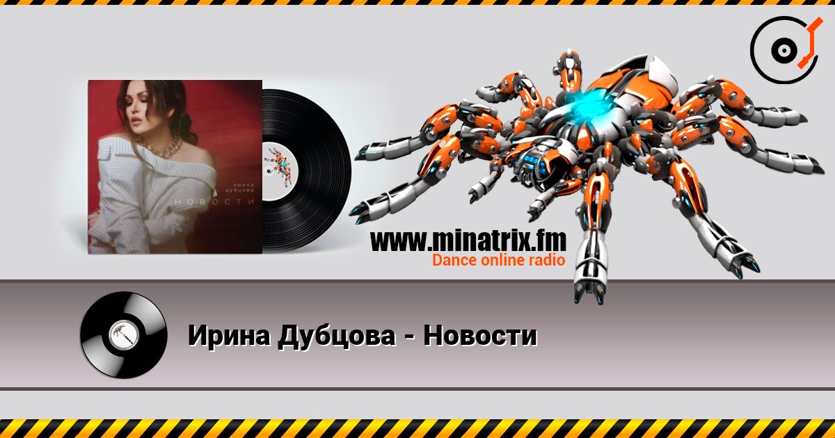 Ирина Дубцова - Новости Ирина Дубцова - Новости Listen online and download MP3