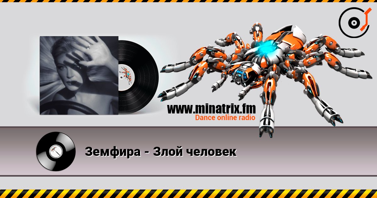 Земфира - Злой человек Listen online and download MP3