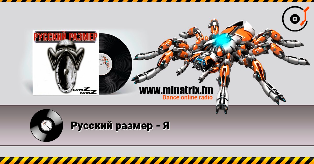 Русский размер - Я Русский размер - Я Listen online and download MP3