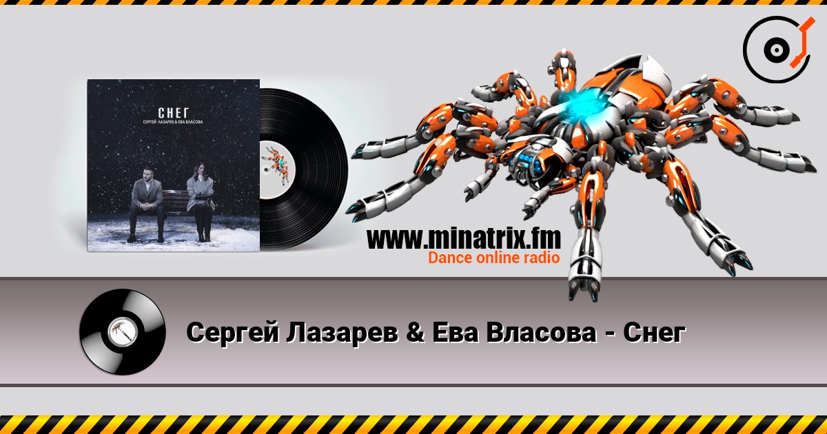 Сергей Лазарев & Ева Власова - Снег Listen online and download MP3